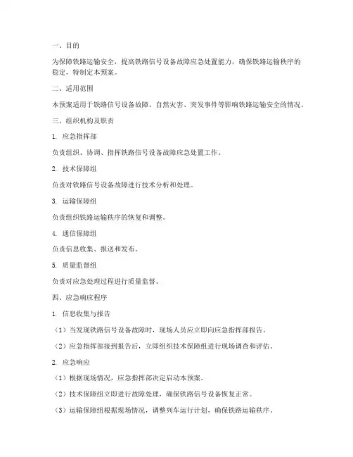 铁路信号设备应急预案