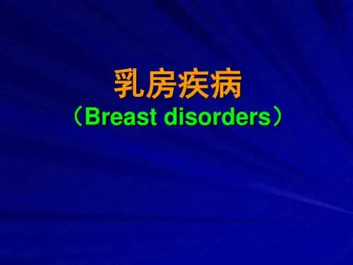 外科护理学-乳腺