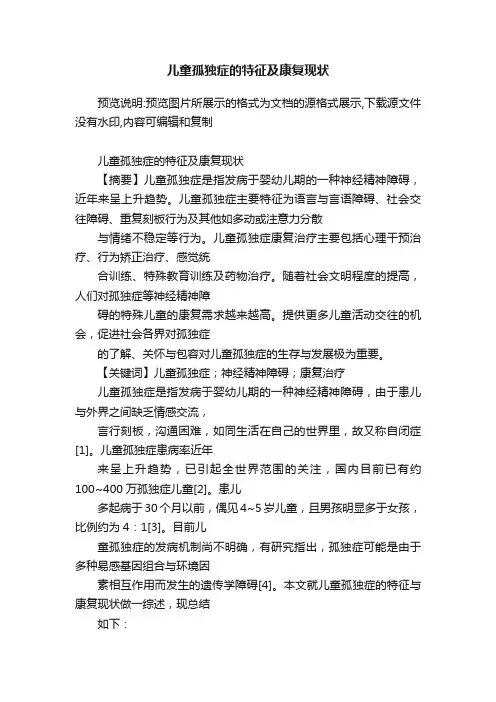 儿童孤独症的特征及康复现状