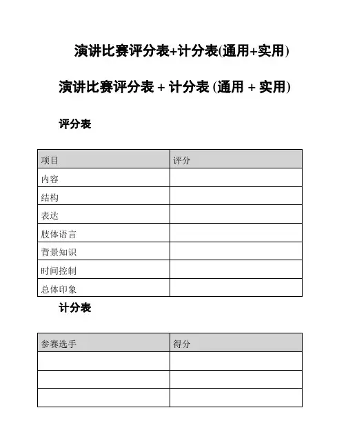 演讲比赛评分表+计分表(通用+实用)