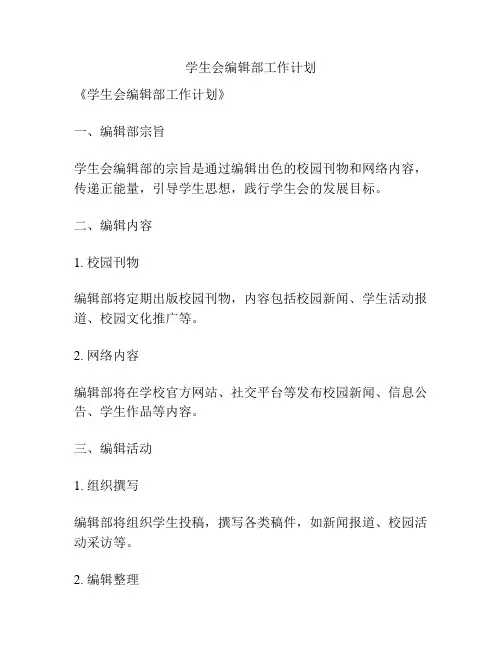 学生会编辑部工作计划