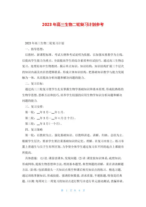 2023年高三生物二轮复习计划参考