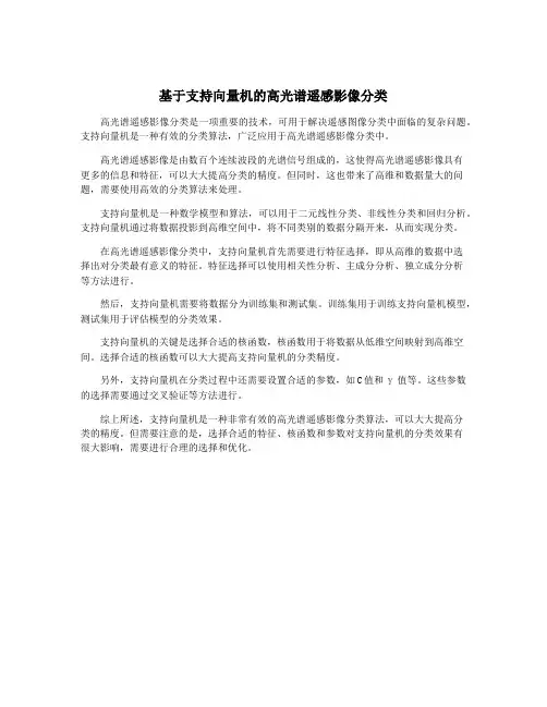 基于支持向量机的高光谱遥感影像分类