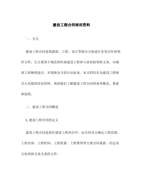 建设工程合同培训资料