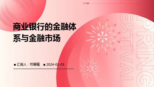 商业银行的金融体系与金融市场