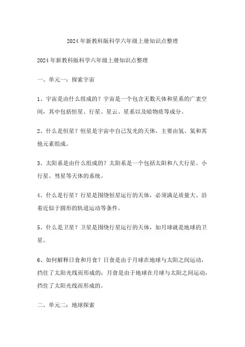新教科版科学六年级上册知识点整理