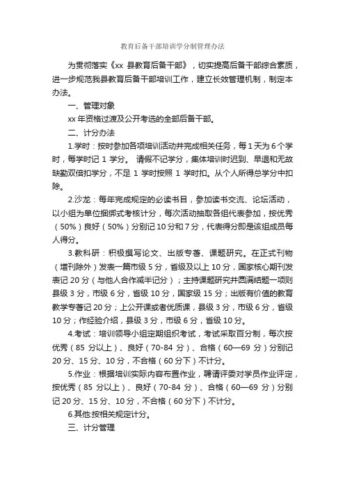 教育后备干部培训学分制管理办法_规章制度_