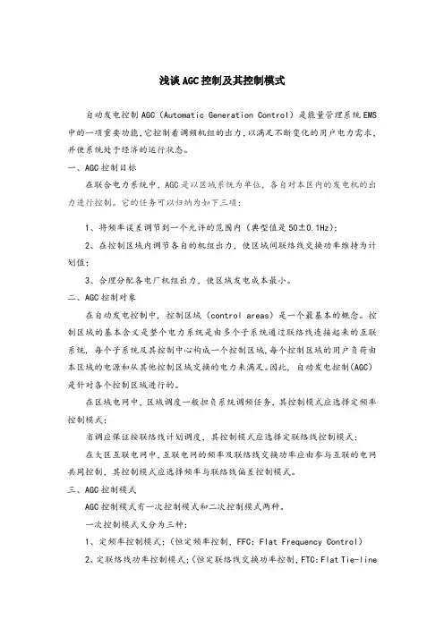 浅谈AGC控制及其控制模式