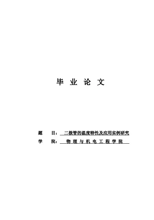 (完整版)二极管的温度特性及应用实例研究_毕业设计
