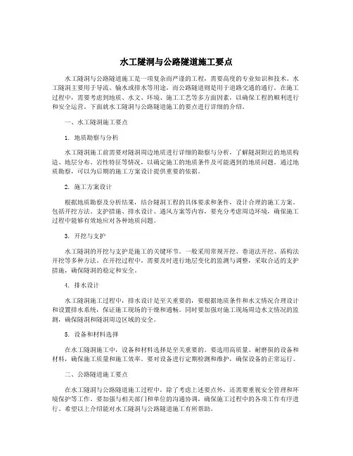 水工隧洞与公路隧道施工要点