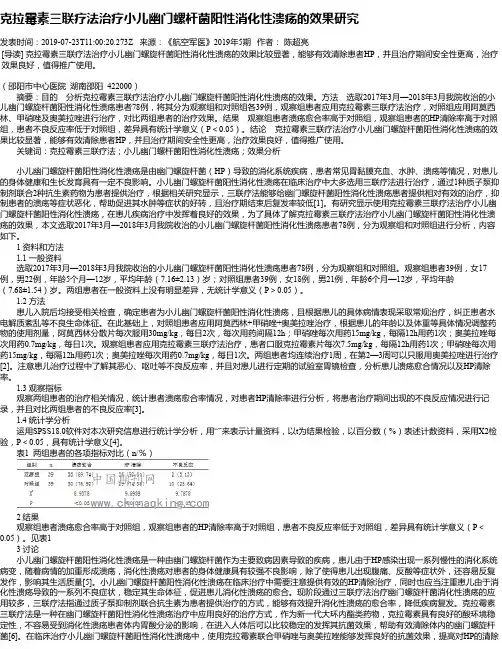 克拉霉素三联疗法治疗小儿幽门螺杆菌阳性消化性溃疡的效果研究