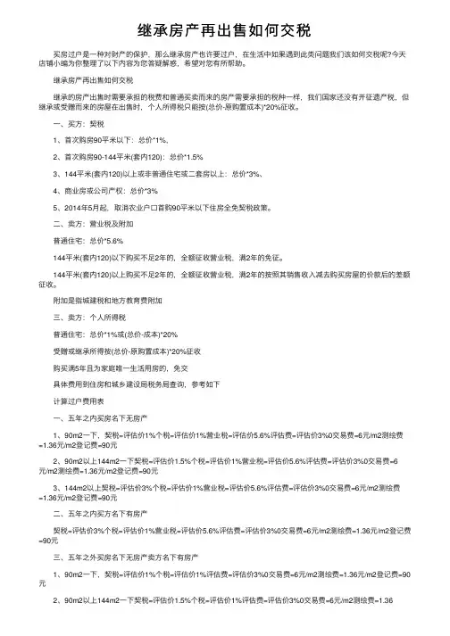 继承房产再出售如何交税