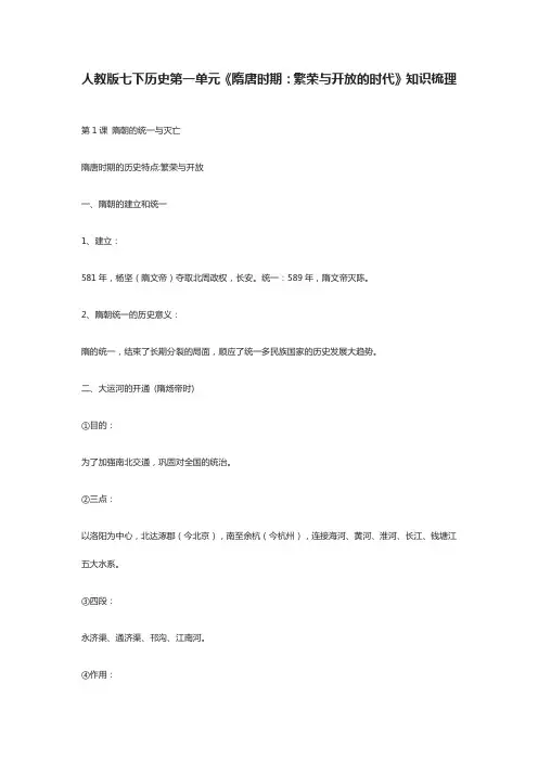 人教版七下历史第一单元《隋唐时期：繁荣与开放的时代》知识梳理