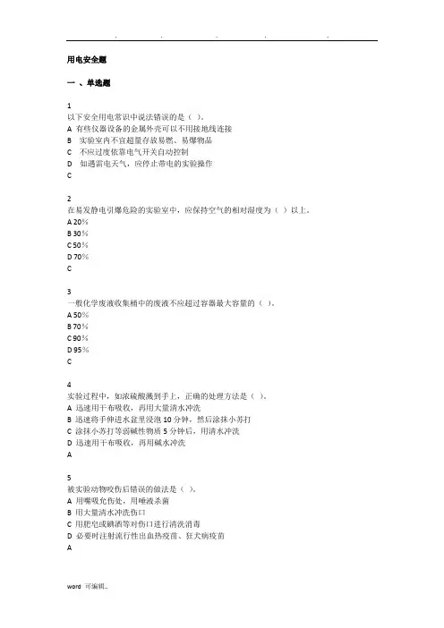 用电安全试题库完整
