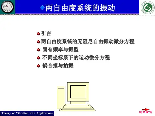 两自由度系统的振动
