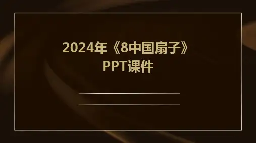2024年《8中国扇子》PPT课件