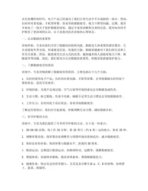 保护眼睛讲座心得体会