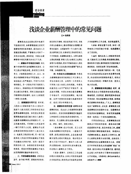 浅谈企业薪酬管理中的常见问题