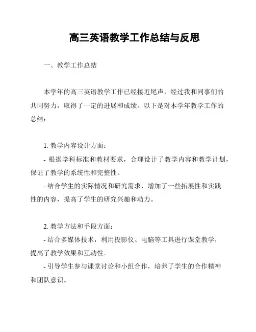 高三英语教学工作总结与反思