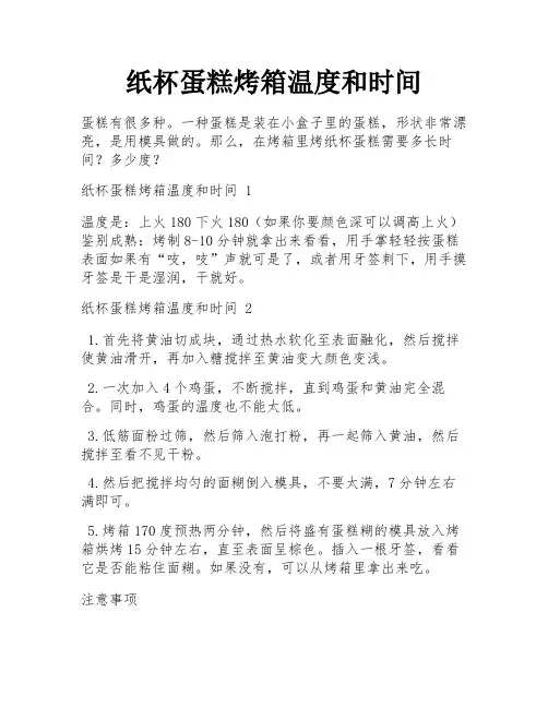 纸杯蛋糕烤箱温度和时间