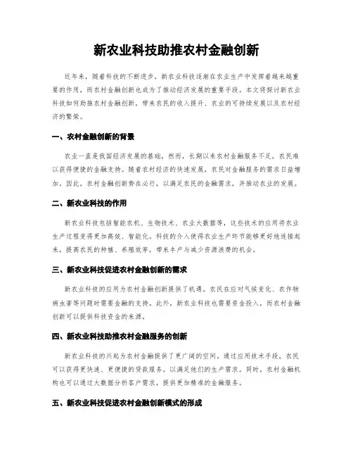 新农业科技助推农村金融创新