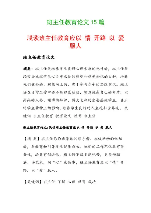 班主任教育论文15篇(浅谈班主任教育应以 情 开路 以 爱 服人)