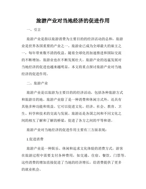 旅游产业对当地经济的促进作用