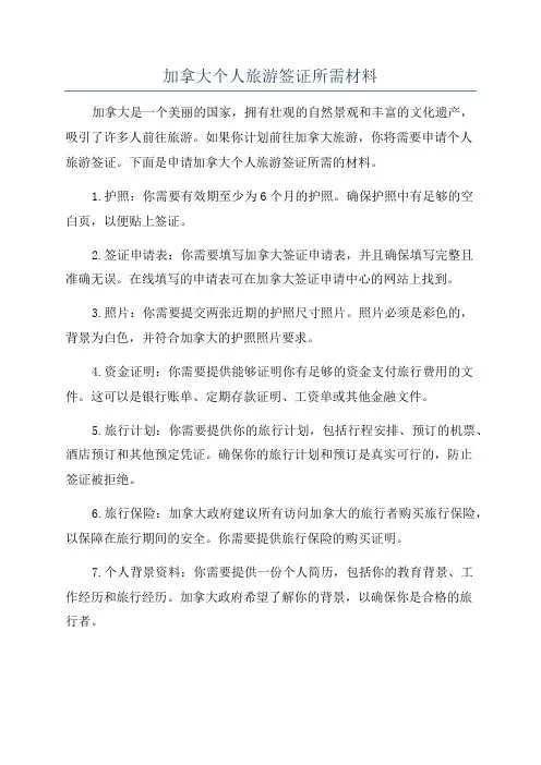 加拿大个人旅游签证所需材料