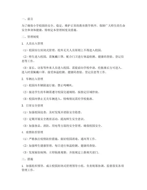 小学校园封闭式管理制度及措施
