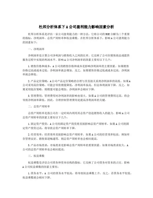 杜邦分析体系下A公司盈利能力影响因素分析