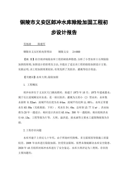 铜陵市义安区郎冲水库除险加固工程初步设计报告