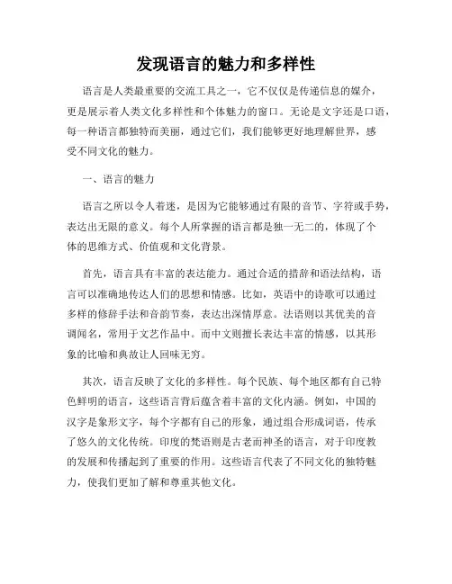 发现语言的魅力和多样性