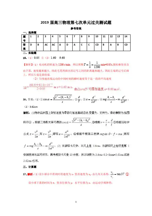 2019届高三物理第七次单元过关测试题参考答案