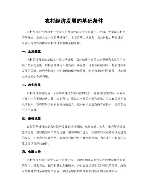 农村经济发展的基础条件