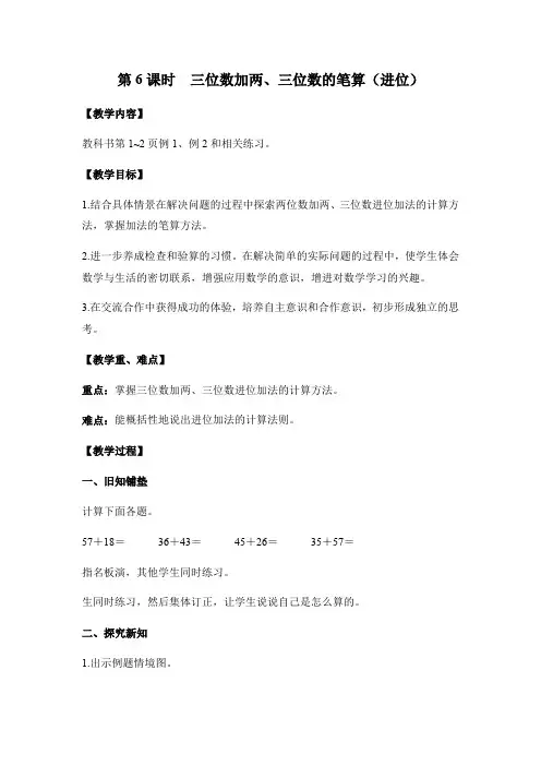 二年级下册数学教案-  三位数加两、三位数的笔算(进位)   苏教版