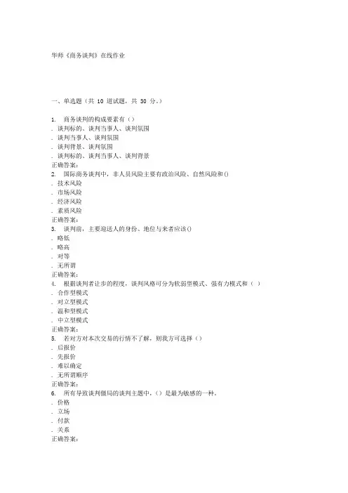 16春华师《商务谈判》在线作业
