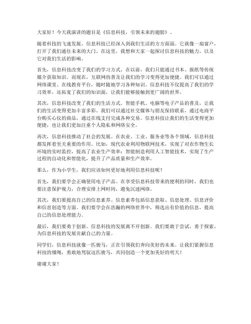 小学信息科技演讲稿范文