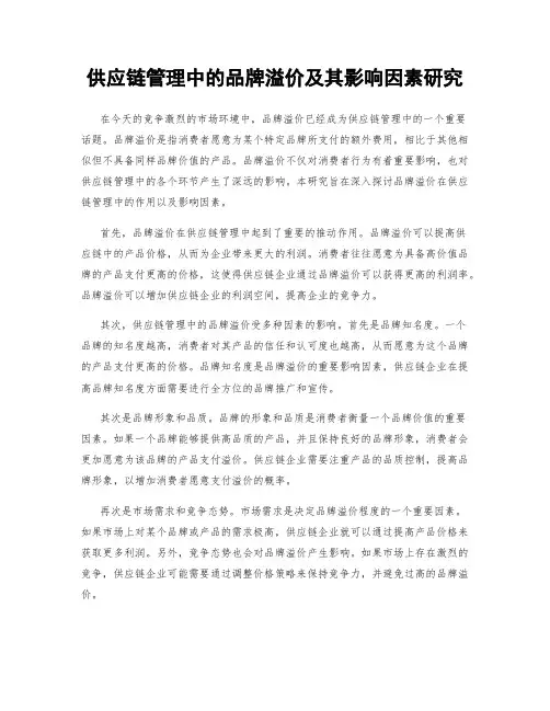 供应链管理中的品牌溢价及其影响因素研究