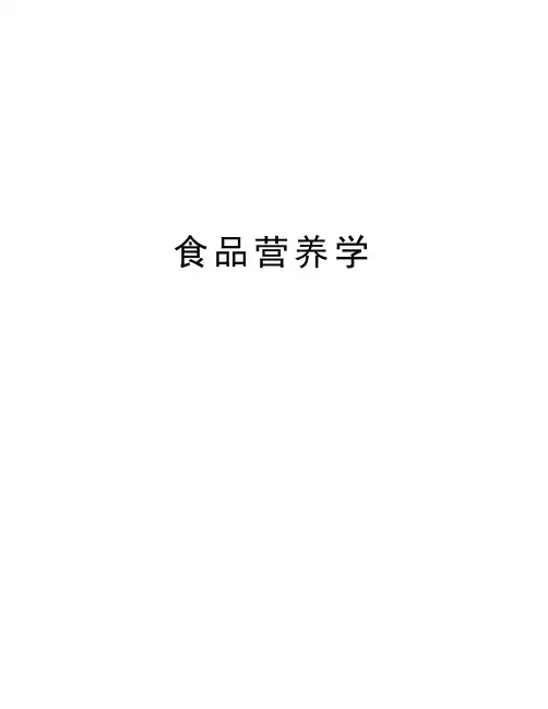 食品营养学备课讲稿