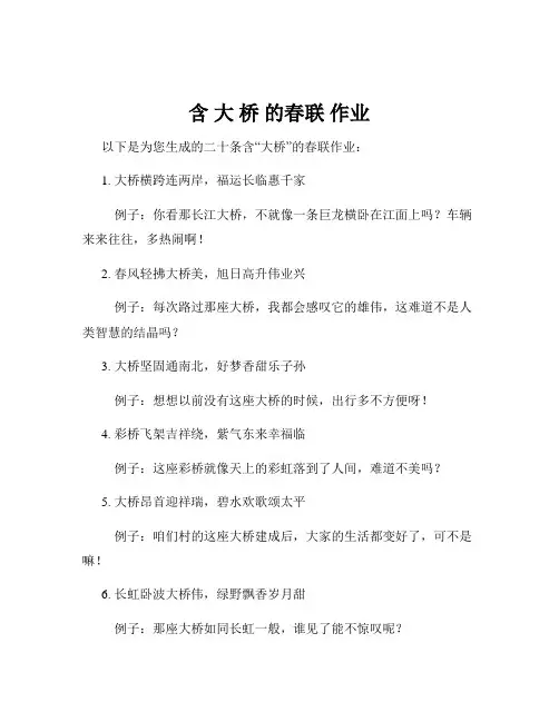 含 大 桥 的春联 作业