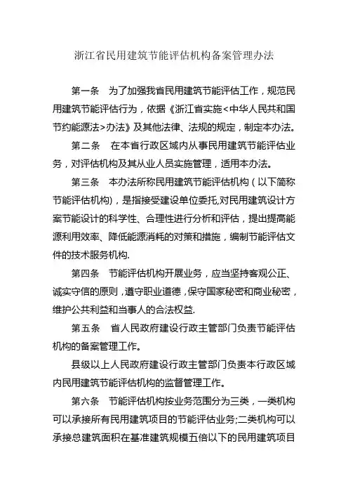 《浙江省民用建筑节能评估机构备案管理办法》