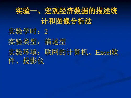实验一、宏观经济数据的描述统计和图像分析法