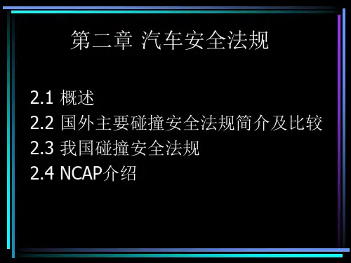 汽车安全法规概述(PPT 41页)