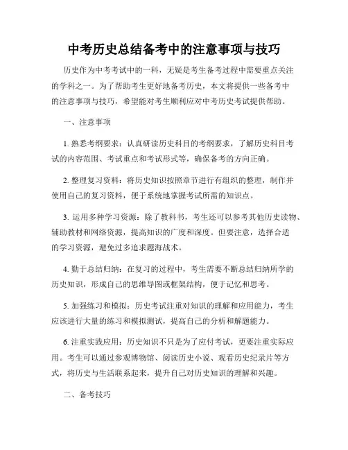 中考历史总结备考中的注意事项与技巧