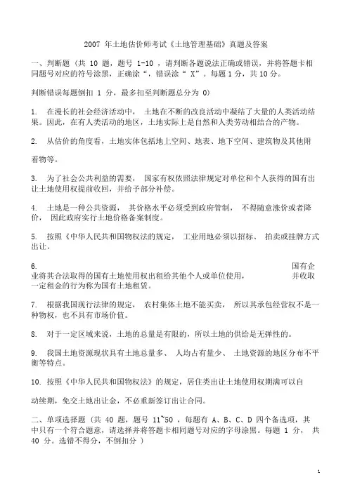 2007年土地估价师考试土地管理基础真题及答案