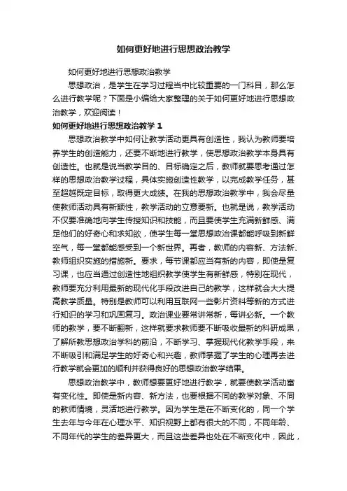 如何更好地进行思想政治教学