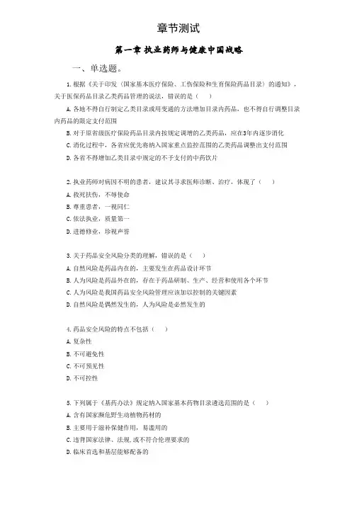 第一章 执业药师与健康中国战略