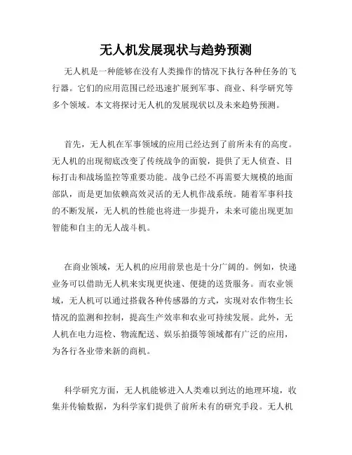 无人机发展现状与趋势预测