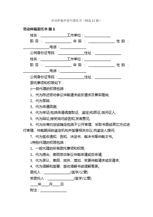 劳动仲裁申请书委托书（精选14篇）