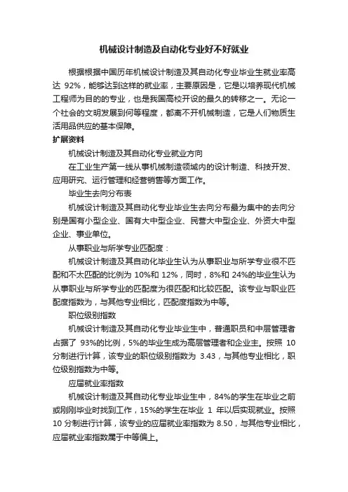 机械设计制造及自动化专业好不好就业